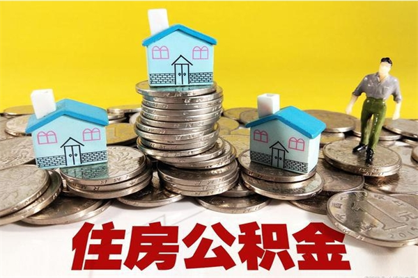 齐河辞职可以取出全部公积金吗（辞职能取住房公积金吗）