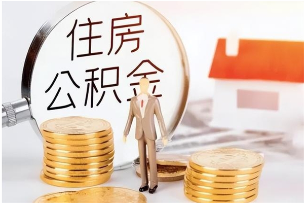 齐河离职后可以直接取公积金吗（离职后能取出公积金吗）