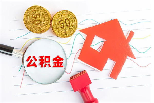 齐河公积金全取手续（全额取住房公积金）