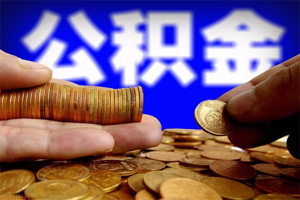 齐河封存公积金取（封存的公积金提取需要什么材料）