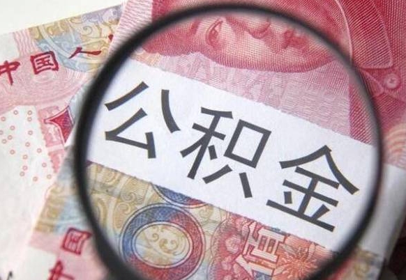 齐河辞职公积金取（辞职公积金提取流程）