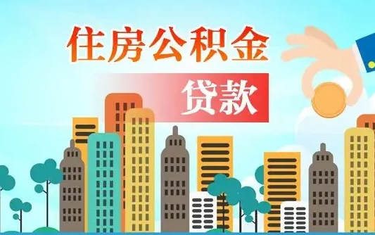 齐河离职后多长时间可以取住房公积金（离职以后多久可以取公积金）