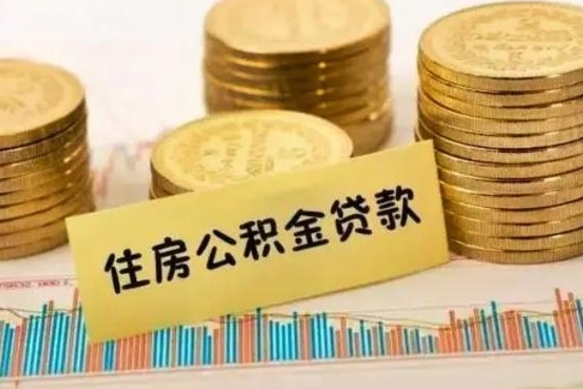 齐河公积金里的钱取出来有什么影响（住房公积金里钱取出来会影响贷款吗）