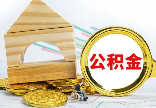 齐河离职住房公积金怎么取出来（离职的住房公积金怎么取）