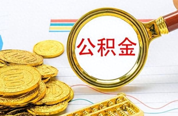 齐河公积金想取出来零花（公积金取出来当零花钱）