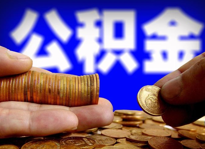 齐河辞职了什么时候可以取公积金（辞职了多久能取公积金）